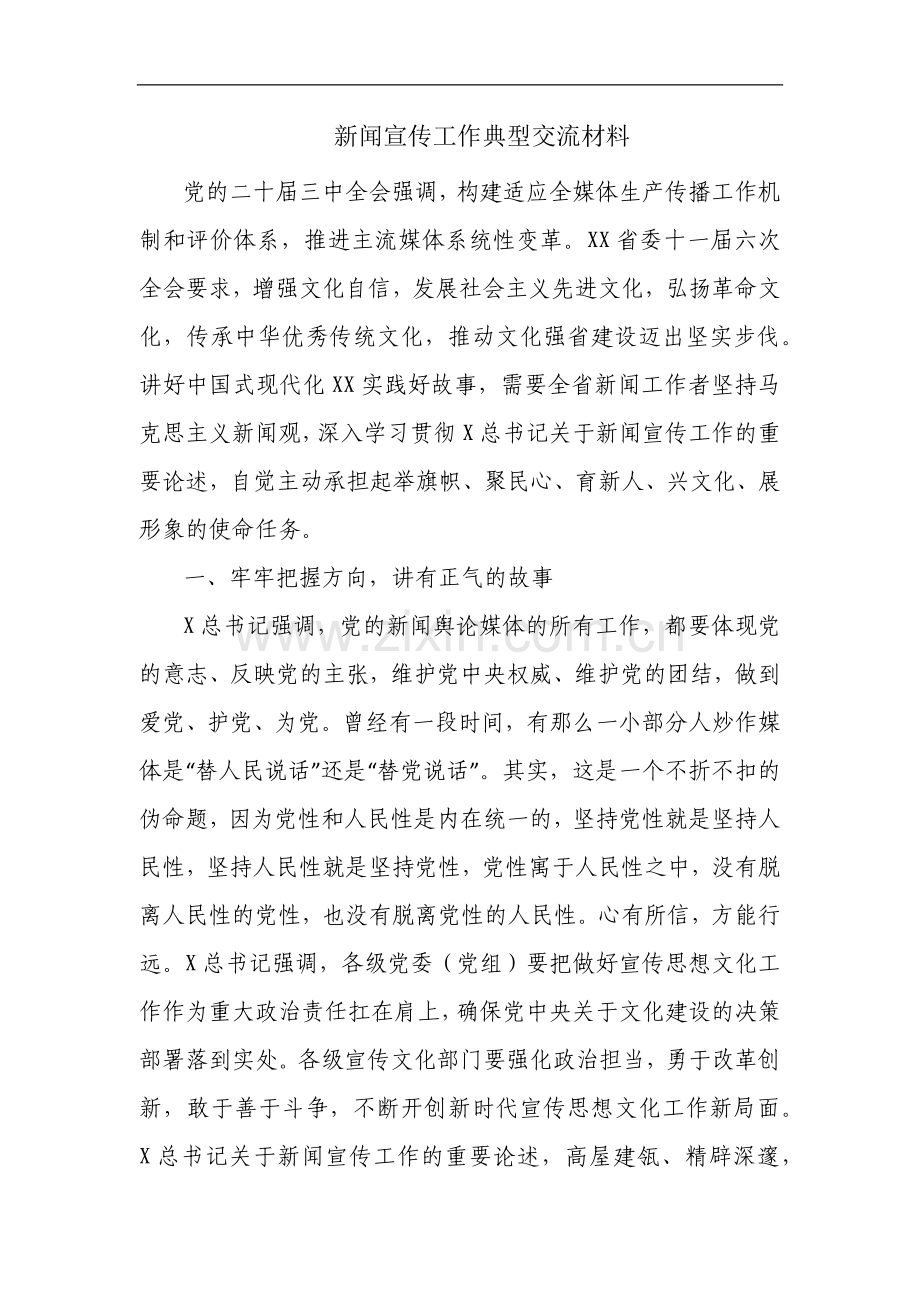 新闻宣传工作典型交流材料.docx_第1页