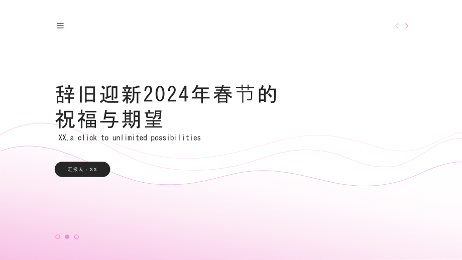 辞旧迎新2025年春节将为我们带来好运和幸福.pptx_第1页