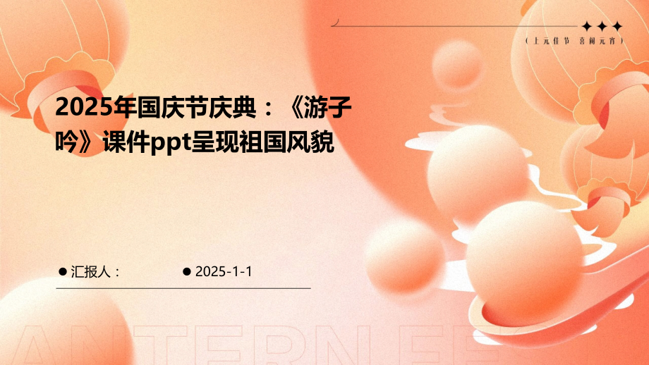 2025年国庆节庆典：《游子吟》课件呈现祖国风貌.pptx_第1页