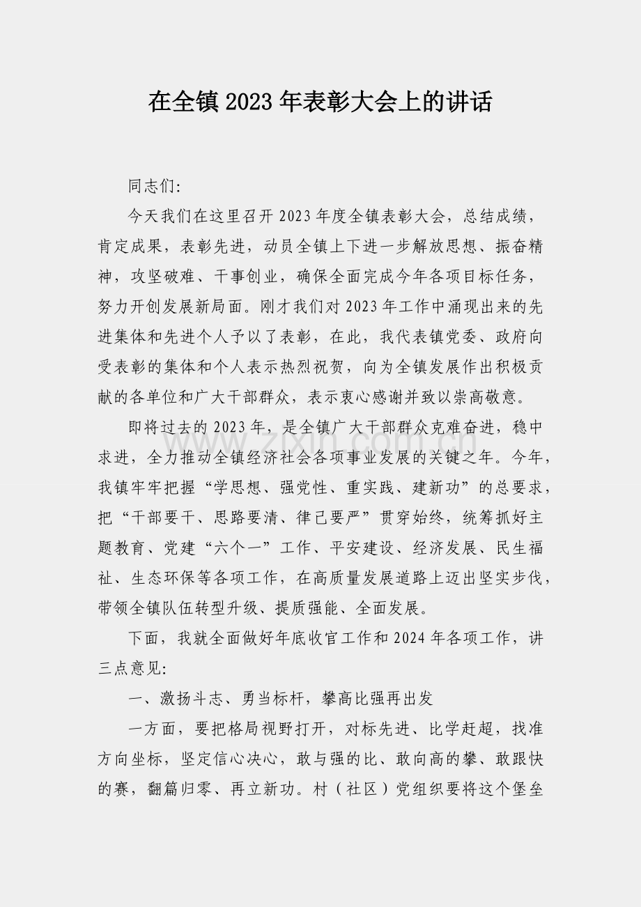 在全镇2023年表彰大会上的讲话.docx_第1页