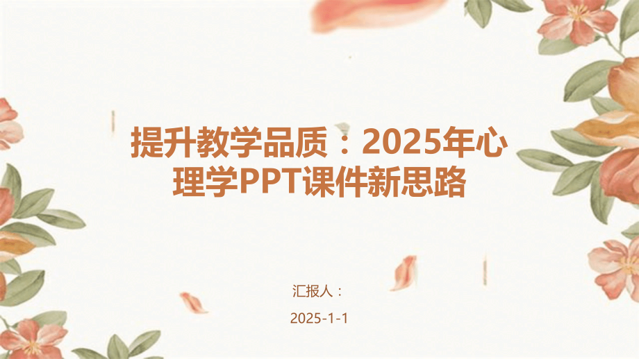 提升教学品质：2025年心理学课件新思路.pptx_第1页