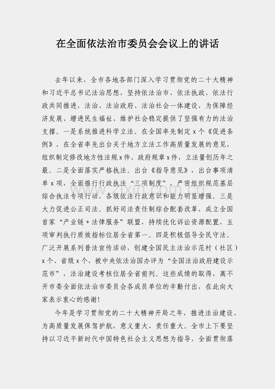 在全面依法治市委员会会议上的讲话.docx_第1页