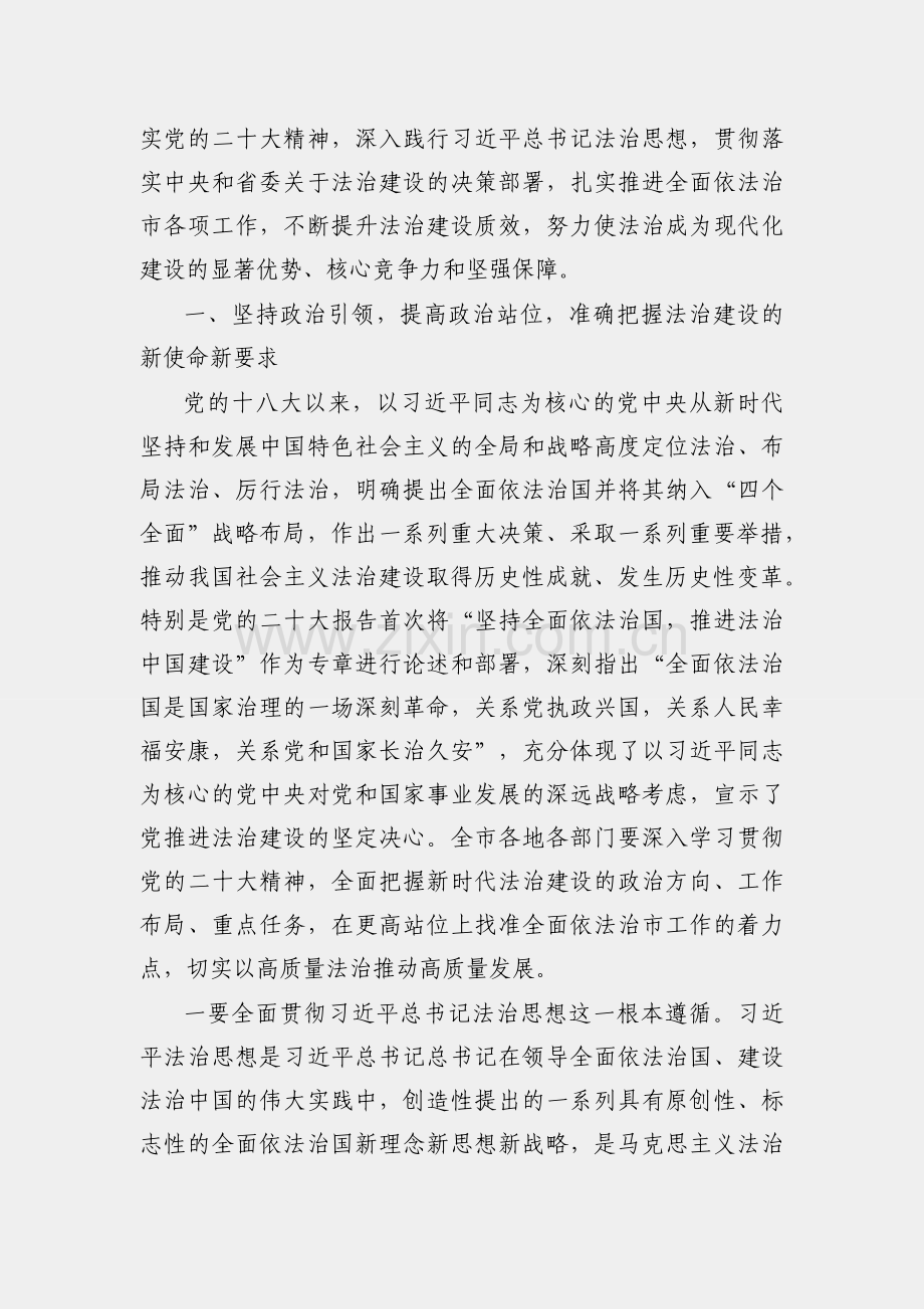 在全面依法治市委员会会议上的讲话.docx_第2页