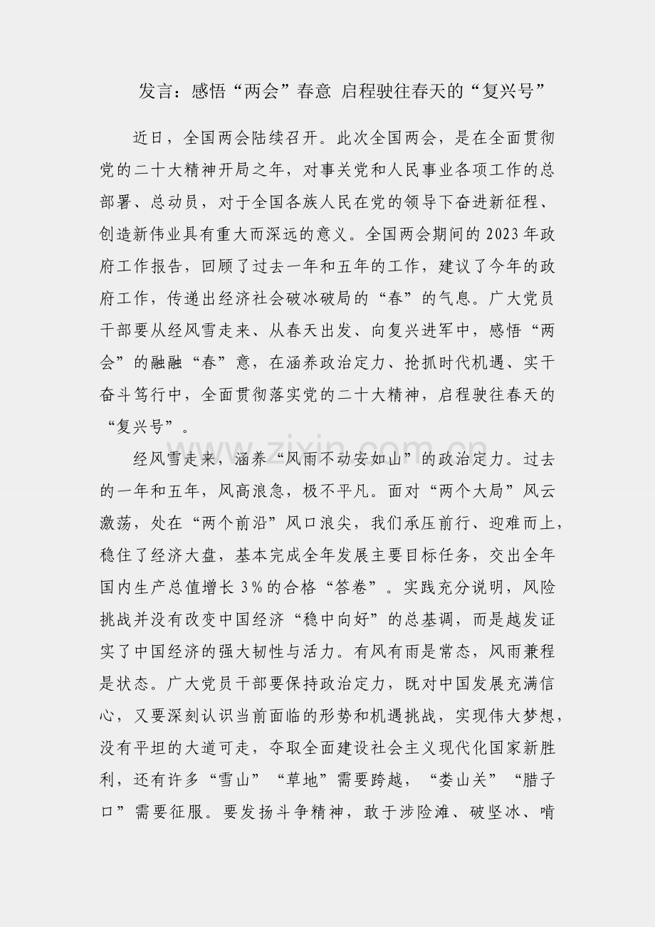 座谈发言：感悟“两会”春意 启程驶往春天的“复兴号”.docx_第1页