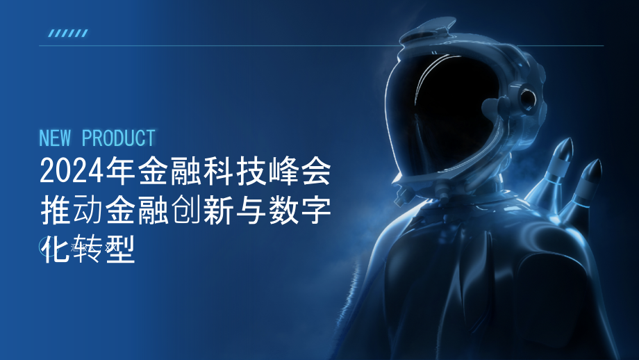 2025年金融科技峰会推动金融创新与数字化转型.pptx_第1页
