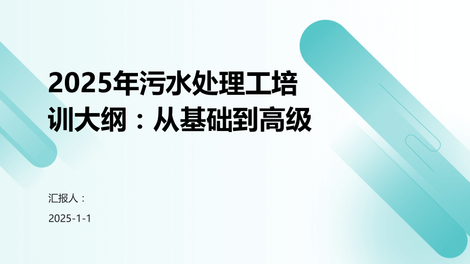 2025年污水处理工培训大纲：从基础到高级.pptx_第1页