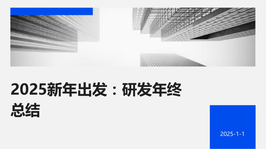 2025新年出发：研发年终总结 (1).pptx_第1页