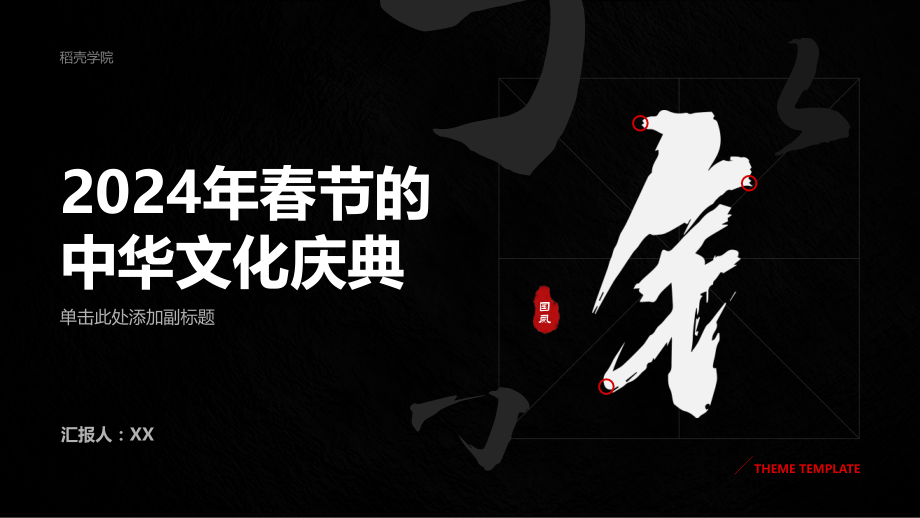 2025年春节的中华文化庆典.pptx_第1页