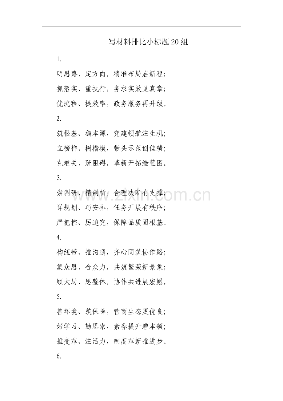 写材料排比小标题20组.docx_第1页