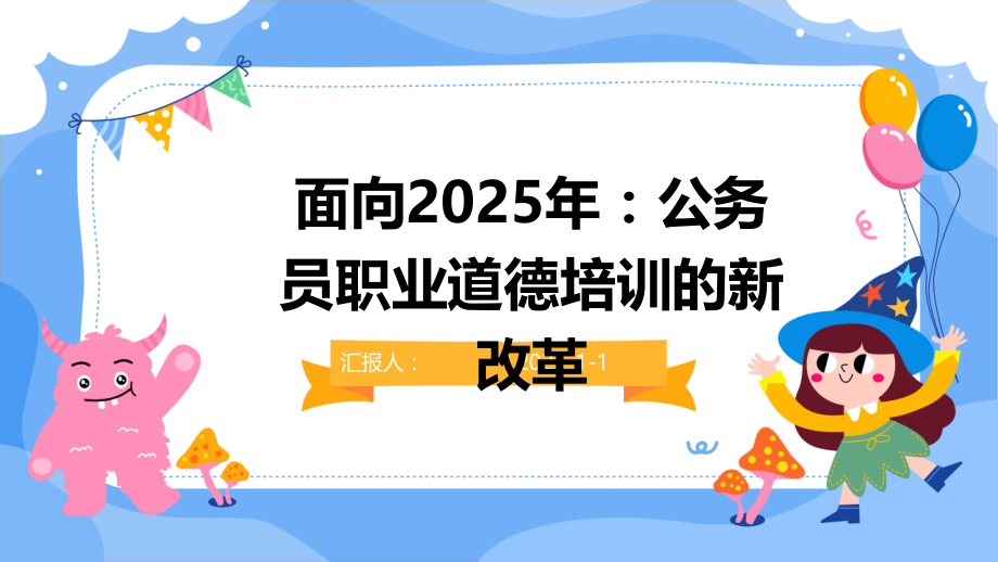 面向2025年：公务员职业道德培训的新改革.pptx_第1页