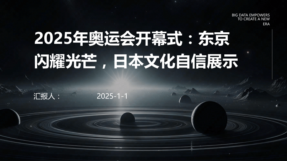 2025年奥运会开幕式：东京闪耀光芒日本文化自信展示.pptx_第1页