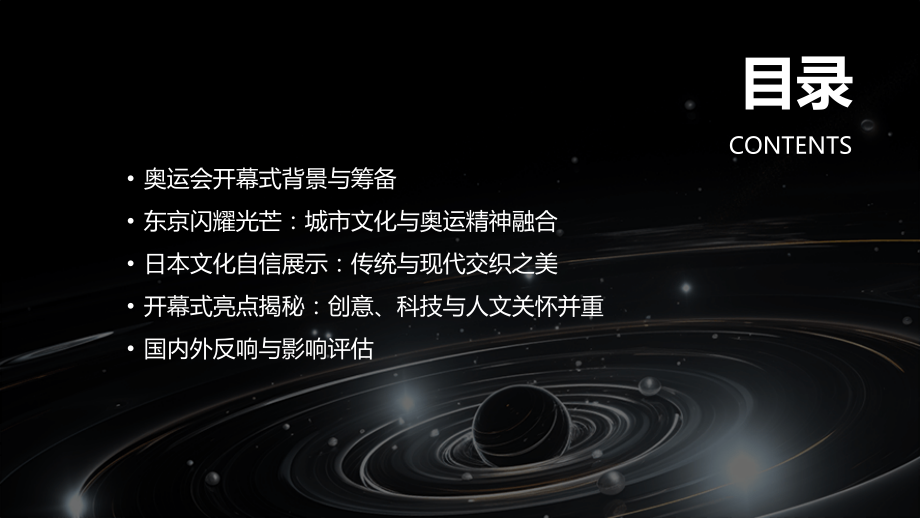 2025年奥运会开幕式：东京闪耀光芒日本文化自信展示.pptx_第2页