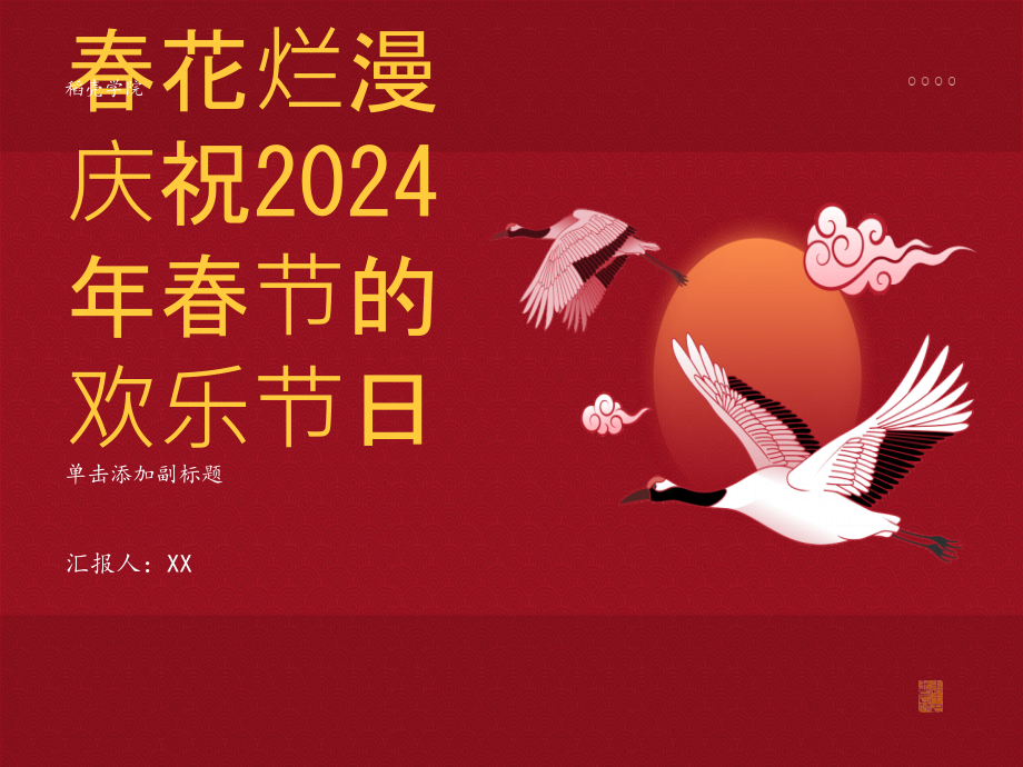 春花烂漫庆祝2025年春节的欢乐节日.pptx_第1页