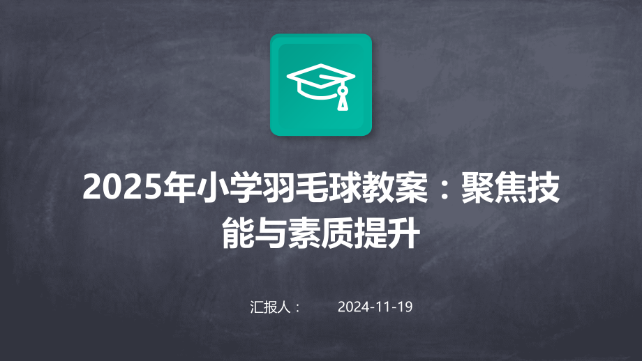 2025年小学羽毛球教案：聚焦技能与素质提升.pptx_第1页