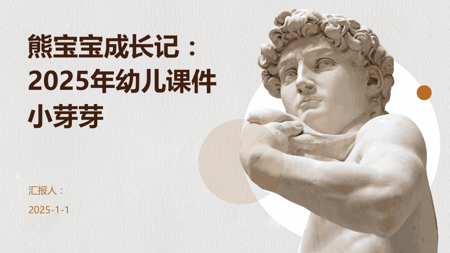 熊宝宝成长记：2025年幼儿课件小芽芽.pptx_第1页