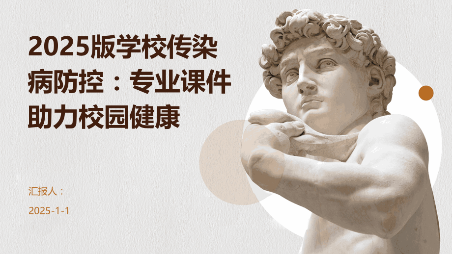 2025版学校传染病防控：专业课件助力校园健康.pptx_第1页