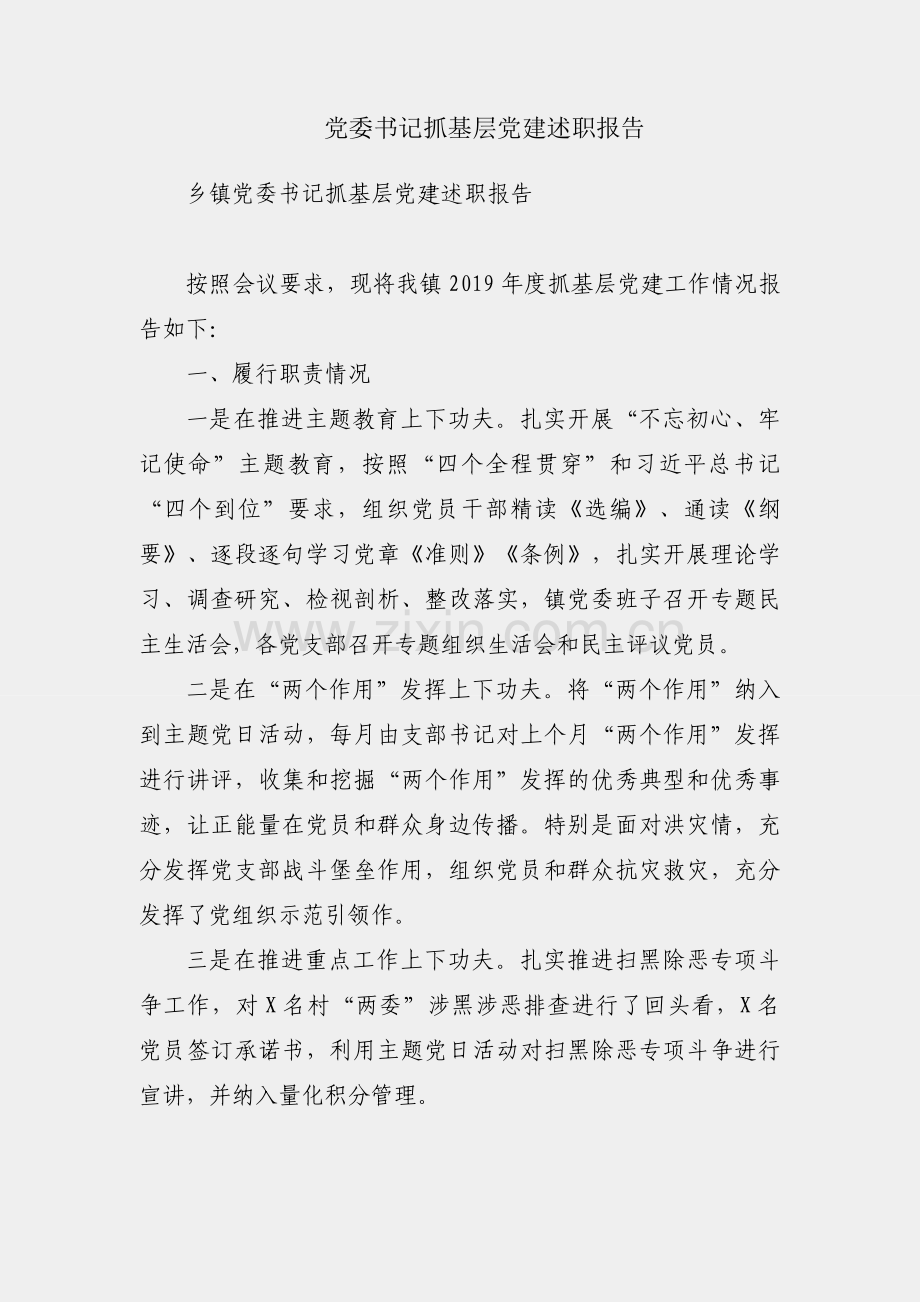 乡镇党委书记抓基层党建述职报告.docx_第1页