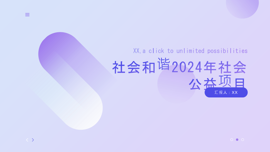 社会和谐2025年社会公益项目.pptx_第1页
