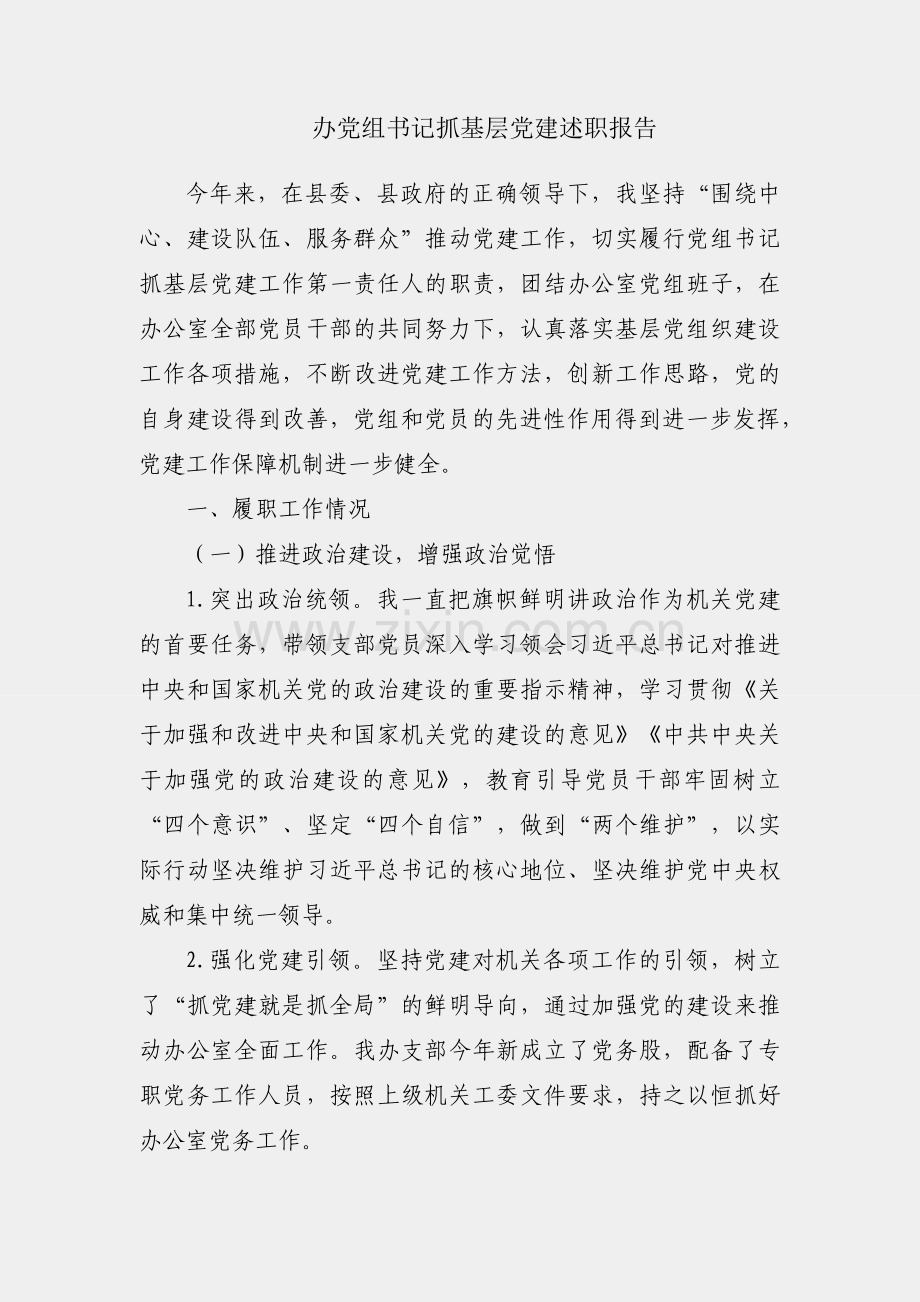 县政府办党组书记抓基层党建述职报告.docx_第1页