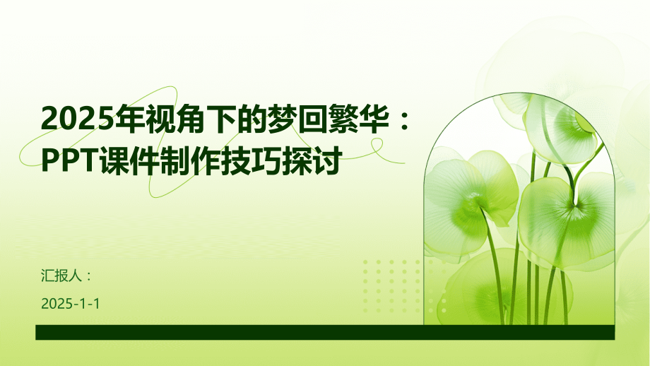 2025年视角下的梦回繁华：课件制作技巧探讨.pptx_第1页
