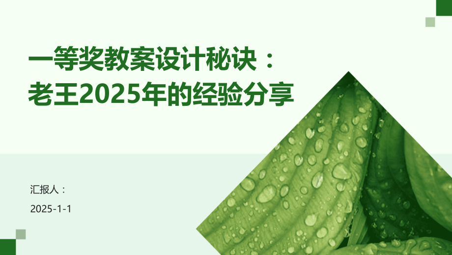 一等奖教案设计秘诀：老王2025年的经验.pptx_第1页