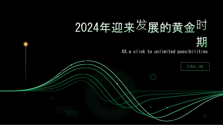 2025年迎来发展的黄金时期.pptx_第1页