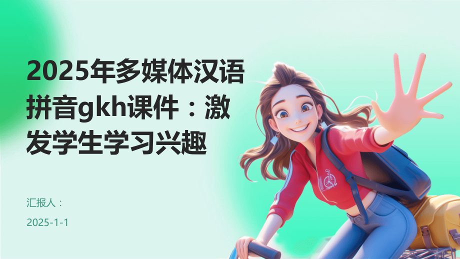 2025年多媒体汉语拼音gkh课件：激发学生学习兴趣.pptx_第1页