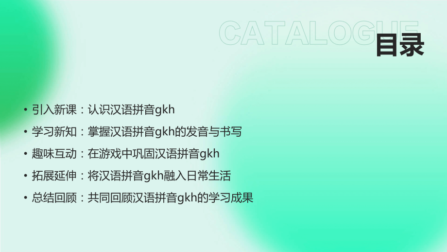 2025年多媒体汉语拼音gkh课件：激发学生学习兴趣.pptx_第2页