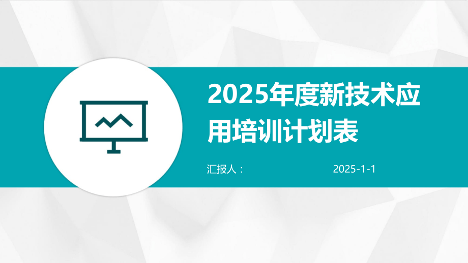 2025年度新技术应用培训计划表.pptx_第1页