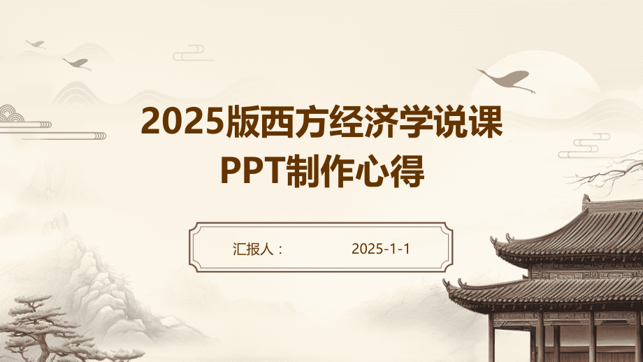 2025版西方经济学说课制作心得.pptx_第1页