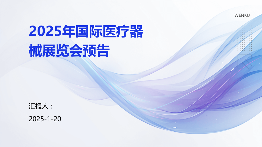 2025年国际医疗器械展览会预告.pptx_第1页