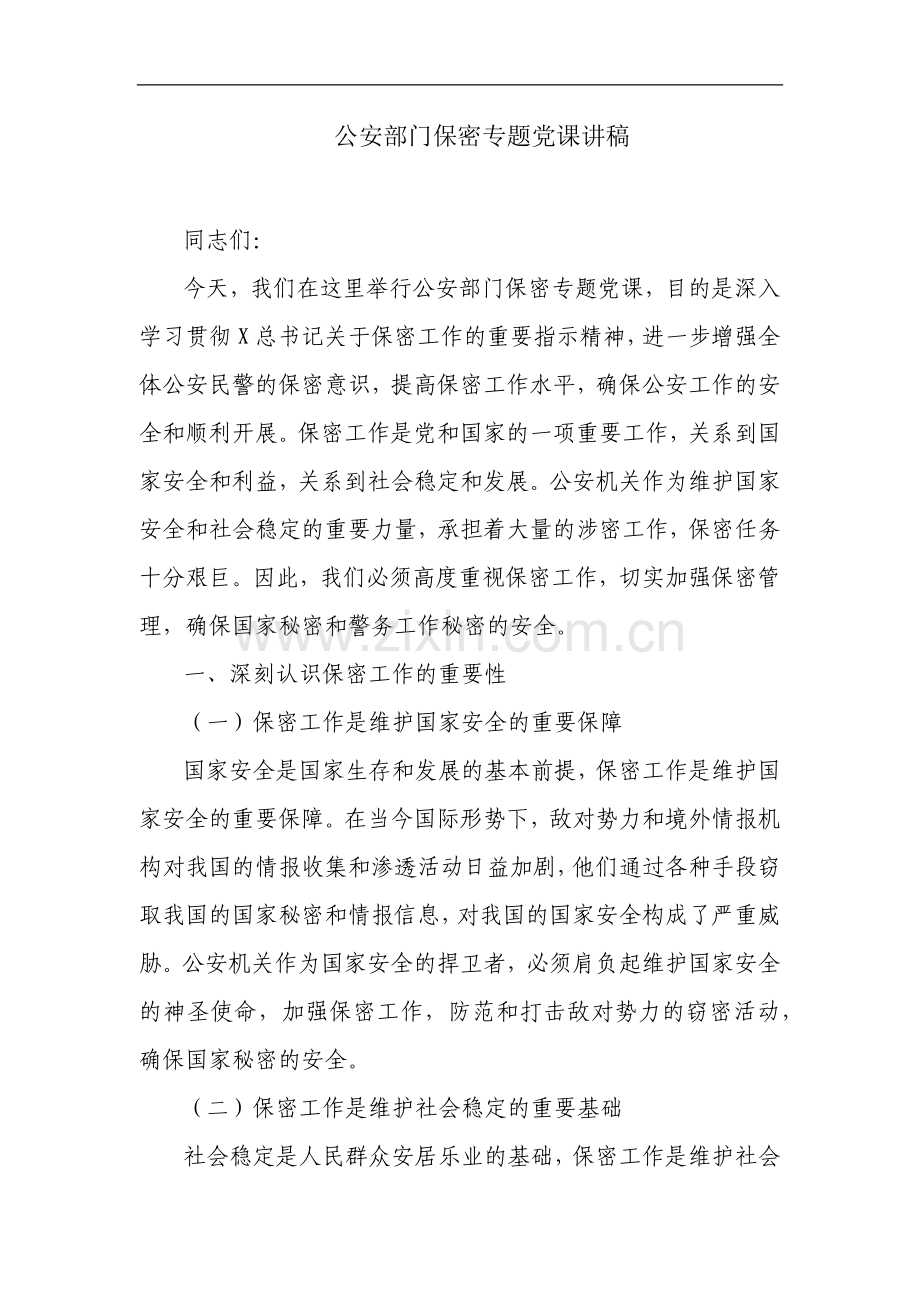 公安部门保密专题党课讲稿.docx_第1页