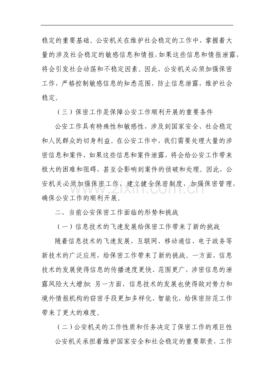 公安部门保密专题党课讲稿.docx_第2页