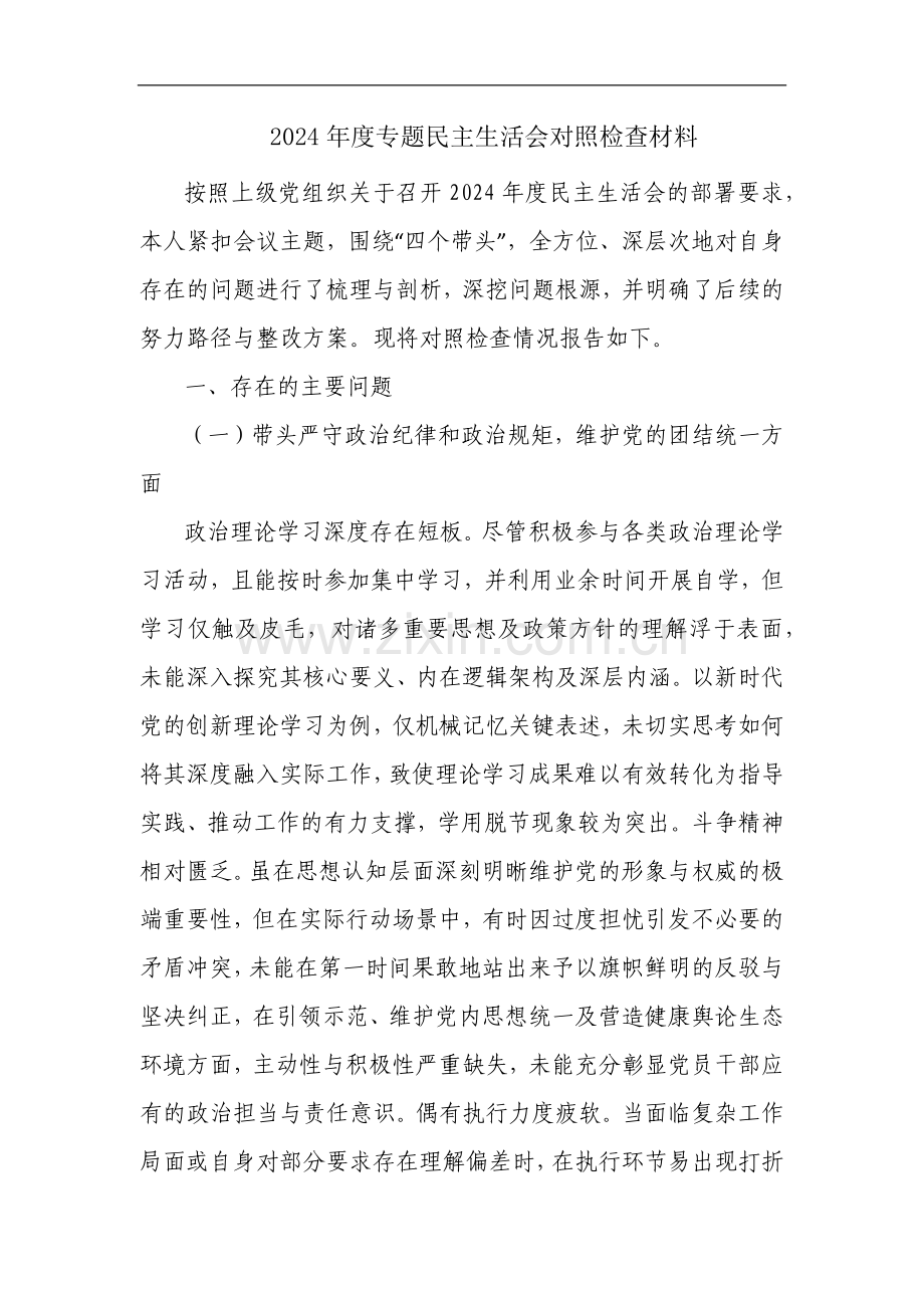 2024年度专题民主生活会对照检查材料.docx_第1页