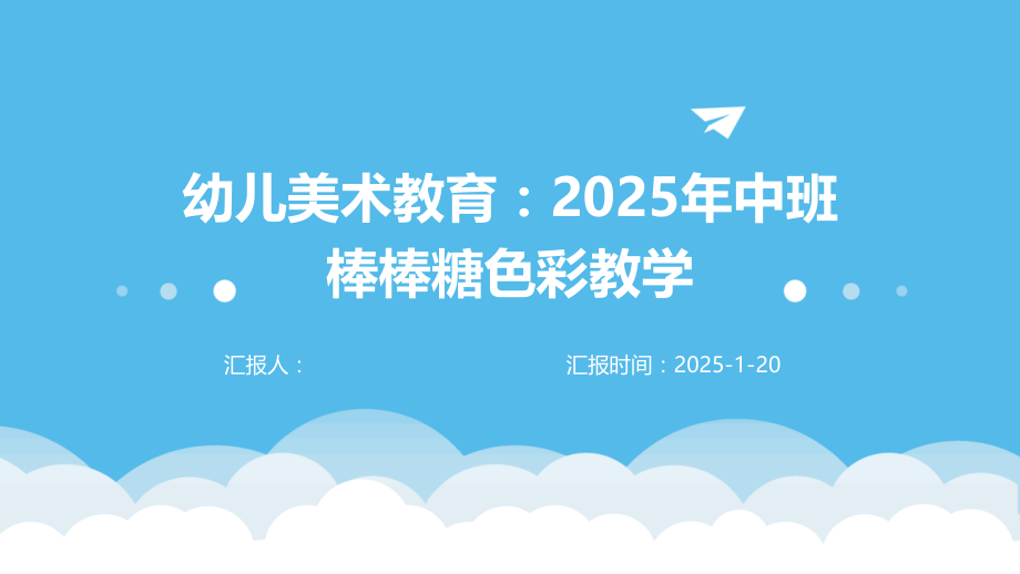 幼儿美术教育：2025年中班棒棒糖色彩教学.pptx_第1页