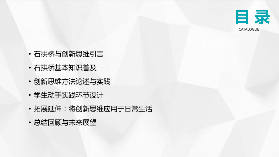2025年石拱桥教案设计中的创新思维训练.pptx_第2页