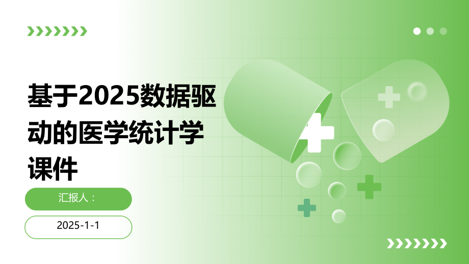 基于2025数据驱动的医学统计学课件.pptx_第1页