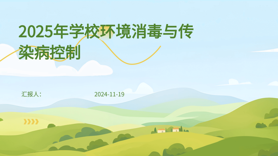 2025年学校环境消毒与传染病控制.pptx_第1页