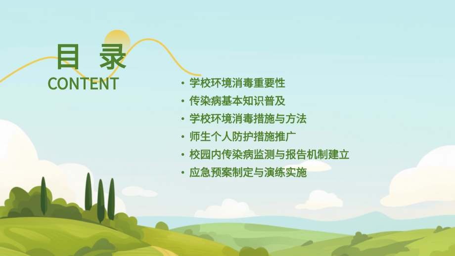 2025年学校环境消毒与传染病控制.pptx_第2页