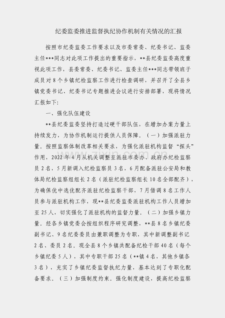 县纪委监委推进监督执纪协作机制有关情况的汇报.docx_第1页
