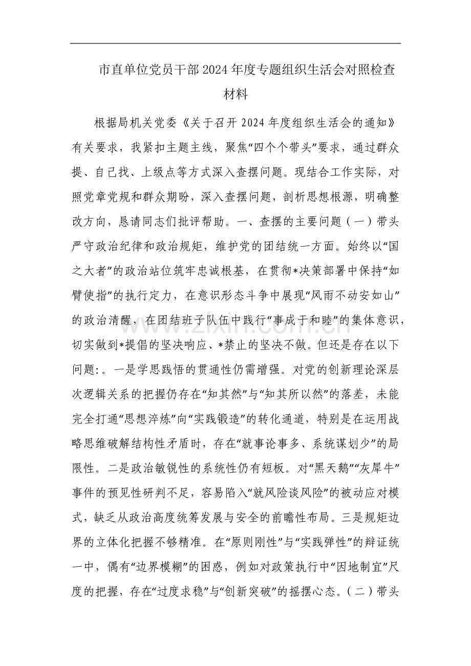 市直单位党员干部2024年度专题组织生活会对照检查材料_1.docx_第1页
