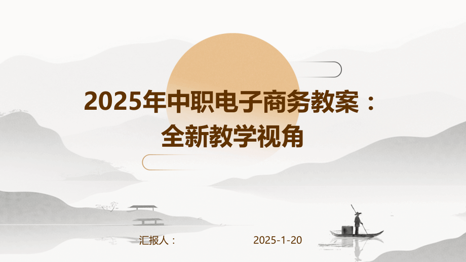 2025年中职电子商务教案：全新教学视角.pptx_第1页