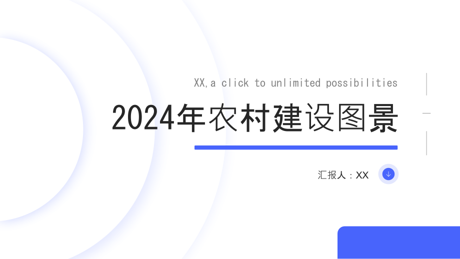 2025年农村建设图景愈加美好.pptx_第1页