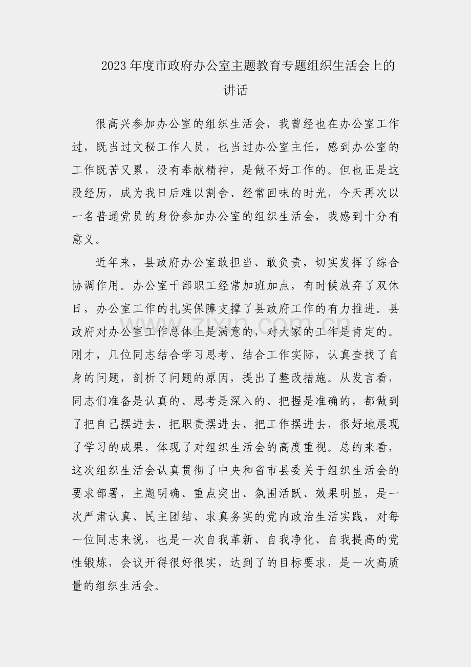 在2023年度市政府办公室主题教育专题组织生活会上的讲话.docx_第1页