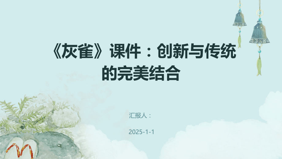 《灰雀》课件：创新与传统的完美结合.pptx_第1页
