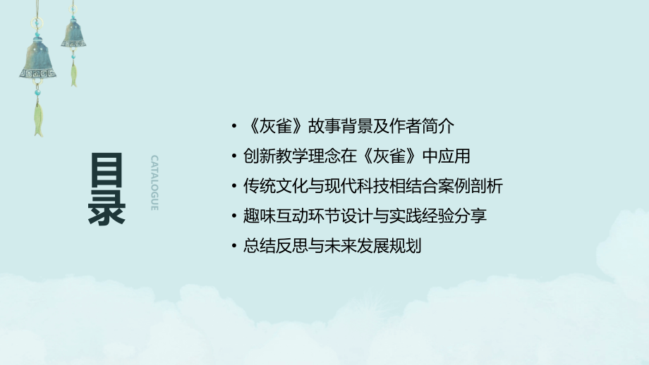 《灰雀》课件：创新与传统的完美结合.pptx_第2页