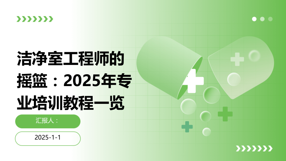 洁净室工程师的摇篮：2025年专业培训教程一览.pptx_第1页