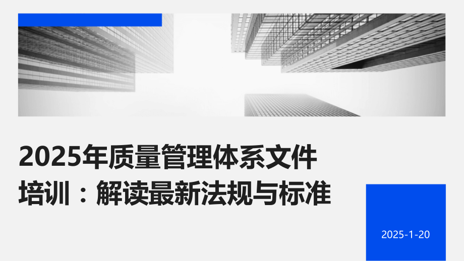 2025年质量管理体系文件培训：解读法规与标准.pptx_第1页