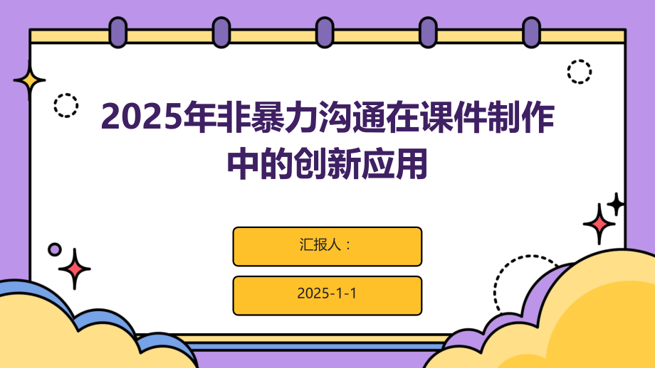2025年非暴力沟通在课件制作中的创新应用.pptx_第1页