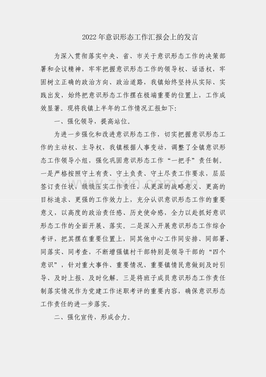 镇2022年意识形态工作汇报会上的发言.docx_第1页